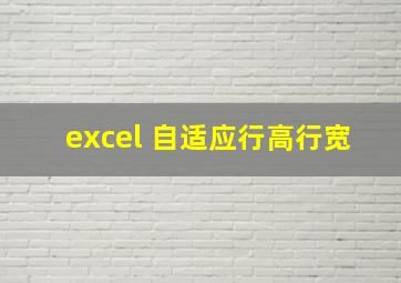 excel 自适应行高行宽